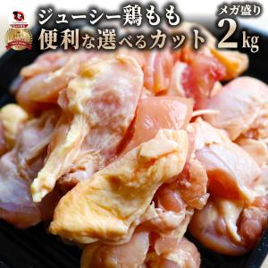 鶏モモ 鶏もも 鶏 モモ肉 2kg 角切り鶏モモ 小カット（25g~30g） ブラジル産 メガ盛り 業務用 お徳用 爆買