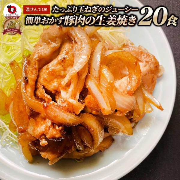 肉 豚肉 生姜焼き たっぷり 玉ねぎ 4kg（200g×20） 豚 生姜 焼き ジューシー 簡単 お...