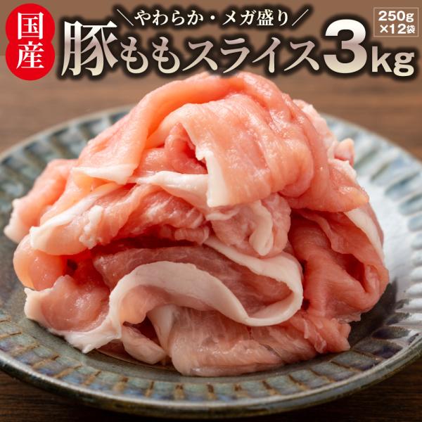 国産 豚肉 豚もも スライス 3kg しゃぶしゃぶ 炒め物 用 薄切り 冷凍 小分け 簡単調理 おか...