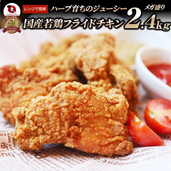 国産 フライドチキン 骨付き 2.4kg ハーブ鶏 若どり 業務用 冷凍食品 揚げ物 惣菜 おかず ...