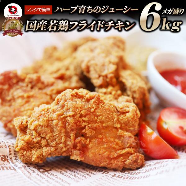国産 フライドチキン 骨付き 6kg ハーブ鶏 若どり 業務用 冷凍食品 揚げ物 惣菜 おかず レン...