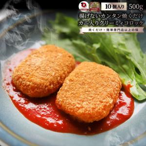 カニ入り クリーミーコロッケ 10個(500g×1) 蟹 かに コロッケ クリーム 洋食 冷凍食品 おかず 夕飯 お手軽 パーティ メイン イベント ＊当日発送 爆買