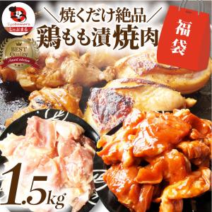 ジューシー 鶏もも 福袋 焼肉 漬け ３種 食べ比べ セット（