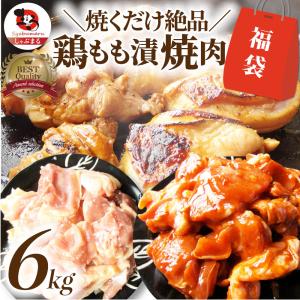 ジューシー 鶏もも 福袋 焼肉 漬け ３種 食べ比べ セット（ チーズダッカルビ 照り焼き 塩麹 ） 6kg (500g×12) 爆買