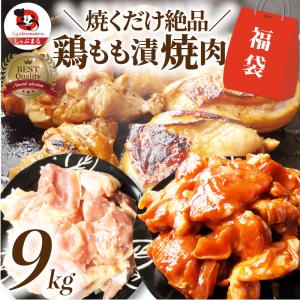 ジューシー 鶏もも 福袋 焼肉 漬け ３種 食べ比べ セット（ チーズダッカルビ 照り焼き 塩麹 ） 9kg (500g×18) 爆買