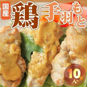 国産 手羽元 10本入り テバモト てばもと 鶏肉 鶏 とり