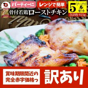 【訳あり賞味期限間近】骨付若鶏 ローストチキン 5本セット 骨付き鶏 骨付き 鶏もも 骨付 チキン タレ まるごと1本 レンジで簡単調理 お惣菜 パーティ お得 爆買