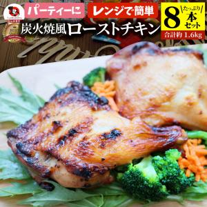 炭火焼風 ローストチキン 8本セット 骨付き鶏 骨付き 鶏もも 骨付 チキン タレ まるごと1本 レンジで簡単調理 お惣菜 パーティ お得 セット ローストチキン｜syabumaru