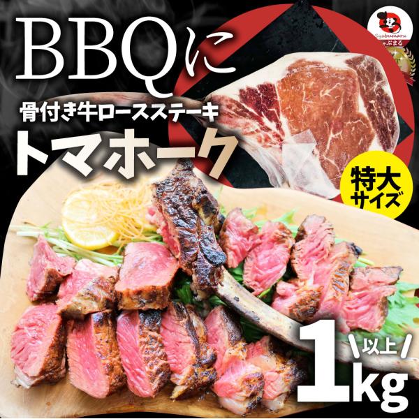 トマホーク 骨付き ステーキ 1kg以上 ギャグ肉 マンガ肉 まんが肉 漫画肉 BBQ 行楽 野外 ...