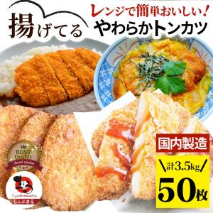 揚げてる やわらか トンカツ 50枚(計3.5kg) レンジで簡単 調理済み 惣菜 オードブル 冷凍食品 おかず 弁当 お得用 メガ盛り ＊当日発送 爆買｜お肉のしゃぶまる