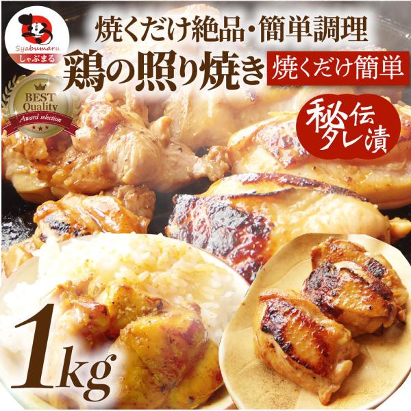 照り焼き チキン 鶏もも肉 惣菜 メガ盛り 1kg 500g×2 焼くだけ ご飯にも お酒にも 冷凍...