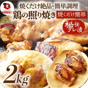 照り焼き チキン 鶏もも肉 惣菜 メガ盛り 2kg 500g×4 焼くだけ ご飯にも お酒にも 冷凍弁当 鶏もも｜syabumaru
