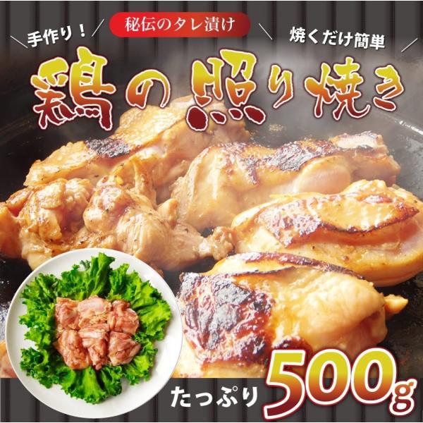 照り焼き テリヤキ テリヤキチキン 500g 惣菜 焼くだけ 簡単 鶏モモ タレ漬け ふっくら やわ...