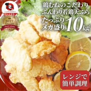 惣菜 レンジ メガ盛り 10kg 若鶏のとり天 鶏の天ぷら 鶏天 お惣菜 天ぷら 揚げ物 鶏 鳥 チキン パーティ お弁当 弁当 おつまみ ＊当日発送｜syabumaru