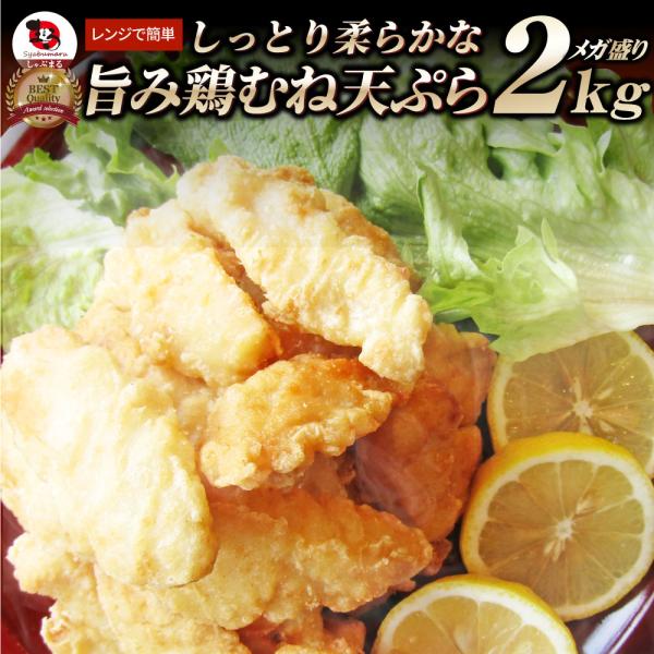 惣菜 レンジ メガ盛り 2kg 若鶏のとり天 鶏の天ぷら 鶏天 天ぷら 鶏 鳥 お弁当 おつまみ ＊...