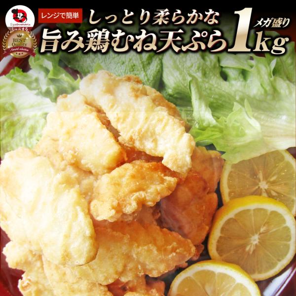 惣菜 レンジ メガ盛り 1kg 若鶏のとり天 鶏の天ぷら 鶏天 お惣菜 天ぷら 揚げ物 鶏 鳥 チキ...