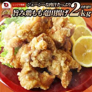 唐揚げ 鶏もも 鶏竜田揚げ 2kg（1kg×2P） レンジ メガ盛り 惣菜 ジューシー しょうゆ 時短＊当日発送 爆買