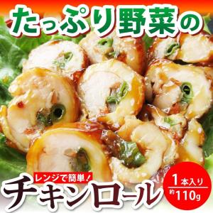 チキンロール 惣菜 たっぷり 野菜 3種 1本入り レンジで