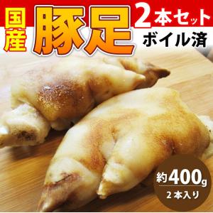 豚足 惣菜 2本セット 清酒仕立て ボイル済 旨みたっぷり コラーゲン約400g レンジで 簡単 温めるだけ グルメ｜お肉のしゃぶまる