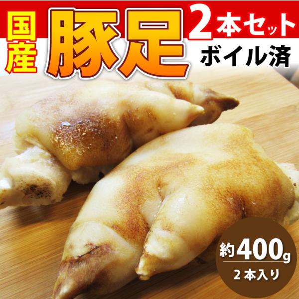 豚足 惣菜 2本セット 清酒仕立て ボイル済 旨みたっぷり コラーゲン約400g レンジで 簡単 温...