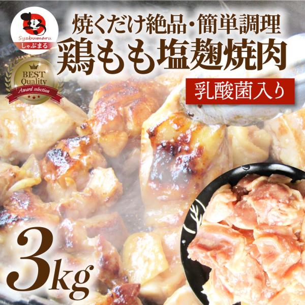 ジューシー 鶏もも 塩麹漬け 焼肉 3kg (500g×6) BBQ 焼肉 バーベキュー キャンプ ...