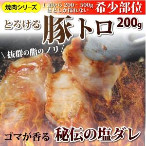 焼肉 豚肉 豚 とんとろ 豚とろ 200g 秘伝 塩ダレ トントロ