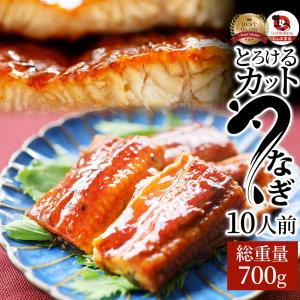 うなぎ カット おつまみ 蒲焼き ウナギ 鰻 10人前(70g×10パック) 祝い 記念 通販 グルメ 誕生日 牛 内祝 爆買