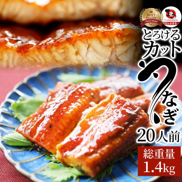 うなぎ カット おつまみ 蒲焼き ウナギ 鰻 20人前(70g×20パック) 祝い 記念 通販 グル...