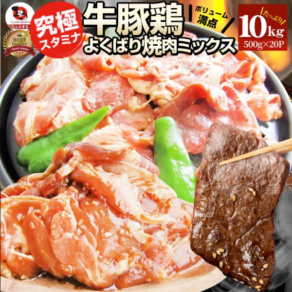 焼肉 ざんまい 牛豚鶏よくばり焼肉ミックス 10kg(500g×20) おトク お徳用 送料無料 肉...