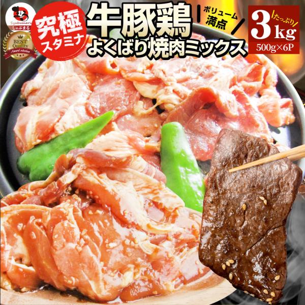 焼肉 ざんまい 牛豚鶏よくばり焼肉ミックス 3kg(500g×6) おトク お徳用 送料無料 肉 通...