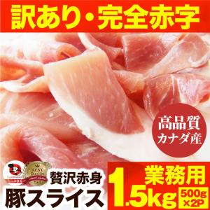 訳あり 豚ウデ スライス 1.5kg（500g×3パック）カナダ産 肉 豚 ストック 業務用 便利 小分け 保存 行楽 弁当 丼