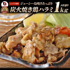 炭火焼き 鶏ハラミ 1kg（500g×2P） 惣菜 やきとり 焼き鳥 温めるだけ レンジ ヤキトリ おつまみ あすつく 冷凍送料無料 爆買