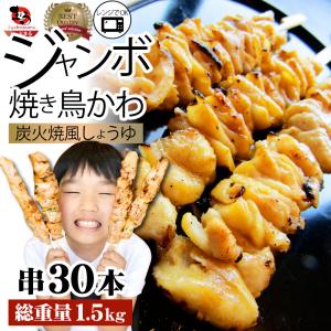 炭火 焼鳥 かわ串 30本 惣菜 やきとり 焼き鳥 温めるだけ 湯煎 ヤキトリ おつまみ あすつく 冷凍食品 爆買