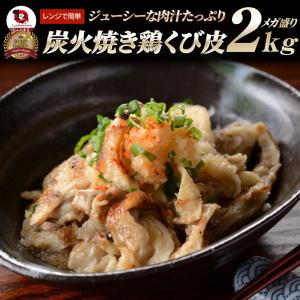 炭火焼き 鶏くび皮 2kg（500g×4袋） 惣菜 やきとり 焼き鳥 温めるだけ レンジ ヤキトリ おつまみ あすつく 冷凍送料無料 爆買