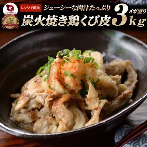 炭火焼き 鶏くび皮 3kg（500g×6袋） 惣菜 やきとり 焼き鳥 温めるだけ レンジ ヤキトリ おつまみ あすつく 冷凍送料無料 爆買