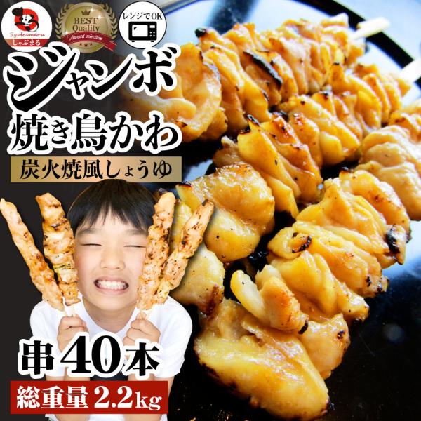 炭火 焼鳥 かわ串 40本 惣菜 温めるだけ 湯煎 ヤキトリ おつまみ あすつく 冷凍食品 やきとり...