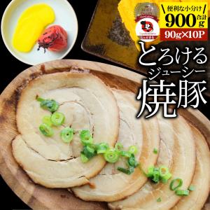 絶品 とろける ジューシー 焼豚 900g（90g×10個） とろとろ チャーシュー 焼き豚 本格 手作り おつまみ 簡単 湯煎 調理済み 惣菜 冷凍食品 おかず 爆買｜お肉のしゃぶまる