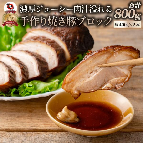 ジューシー 焼き豚 惣菜 焼豚 約800g 約400g×2パック チャーシュー 温めるだけ 簡単 お...