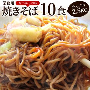 業務用 焼きそば 10食セット 255g×10個 10人前 やきそば