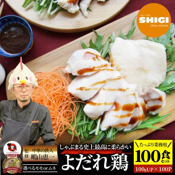 シギ監修 よだれ鶏 100食セット 選べるモモ or ムネ 史上最強に柔らかい 蒸し鶏 冷凍 惣菜 ...