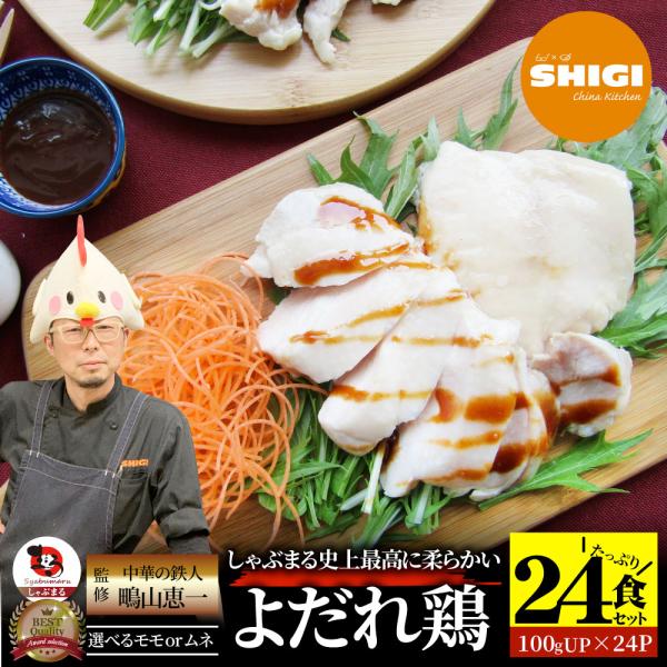 シギ監修 よだれ鶏 24食セット 選べるモモ or ムネ 史上最強に柔らかい 蒸し鶏 冷凍 惣菜 お...