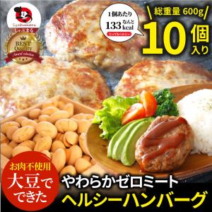 大豆ミート ハンバーグ 10個（600g）ゼロミート 温めるだけ レンジ調理 代替肉 ダイエット ヘルシー 健康 惣菜 お弁当 あすつく 業務用 送料無料