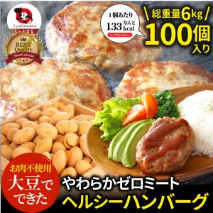 大豆ミート ハンバーグ 100個（600g×10）ゼロミート 温めるだけ レンジ調理 代替肉 ダイエット ヘルシー 健康 惣菜 お弁当 あすつく 送料無料｜syabumaru