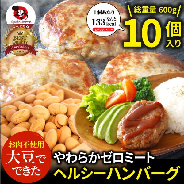 大豆ミート ハンバーグ 10個（600g）ゼロミート 温めるだけ レンジ調理 代替肉 ダイエット ヘ...