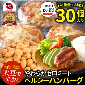 大豆ミート ハンバーグ 30個（600g×3）ゼロミート 温めるだけ レンジ調理 代替肉 ダイエット ヘルシー 健康 惣菜 お弁当 あすつく 送料無料｜お肉のしゃぶまる