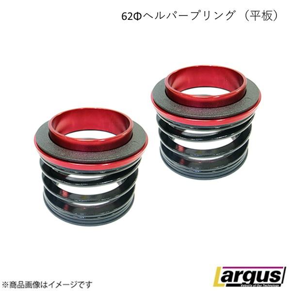 ID62 ヘルパープリング （平板） 2本セット バネレート 1K Largus ラルグス