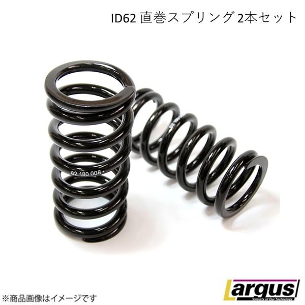 ID62 直巻スプリング 2本セット 自由長 220mm バネレート 13K Largus ラルグス