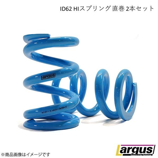 ID62 HIスプリング 2本セット 自由長 100mm バネレート 40K Largus ラルグス