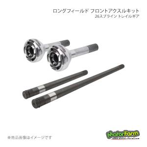 ロングフィールド フロントアクスルキット 26スプライン トレイルギア ジムニー JB31 MotorFarm/モーターファーム 品番:300753-3-KIT