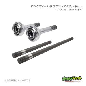 ロングフィールド フロントアクスルキット 26スプライン トレイルギア ジムニー JA11 MotorFarm/モーターファーム 品番:300902-3-KIT